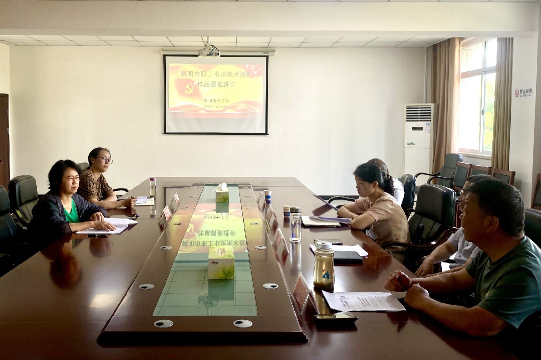 枣阳市总工会召开襄阳市职工书法美术摄影作品展推进会_副本.jpg