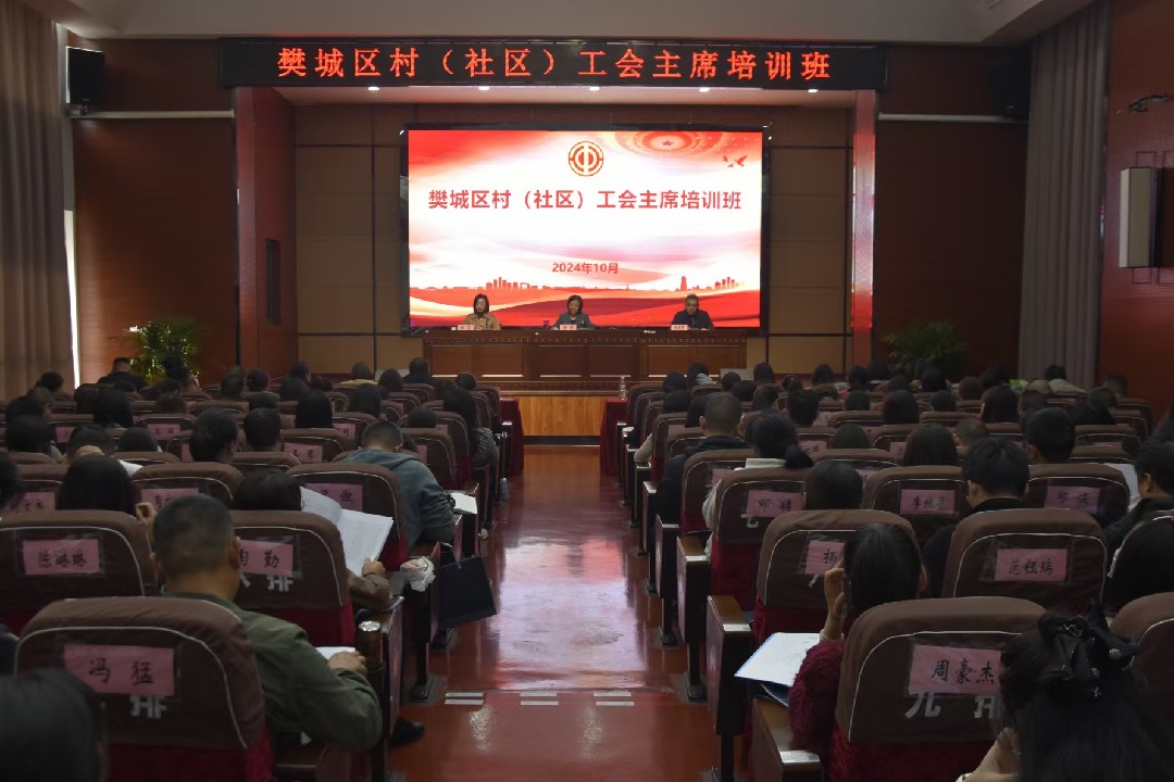 2024年樊城区村（社区）工会主席培训班成功举办(2)_副本.jpg