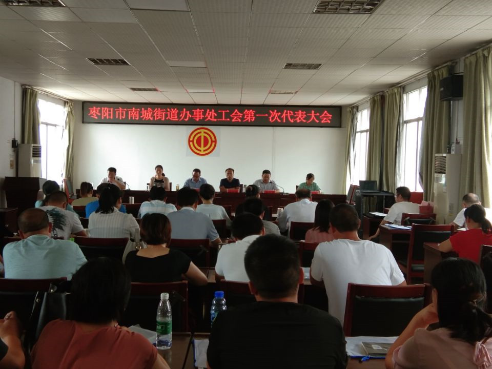 枣阳市南城街道办事处工会第一次代表大会胜利召开