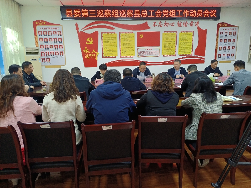 巡察组巡察保康县总工会党组_副本.jpg