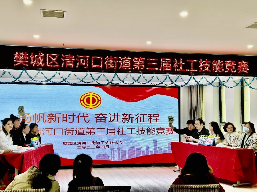 4月28日上午,樊城区清河口街道工会在阳光家园开展了第三届社工技能竞赛.jpg