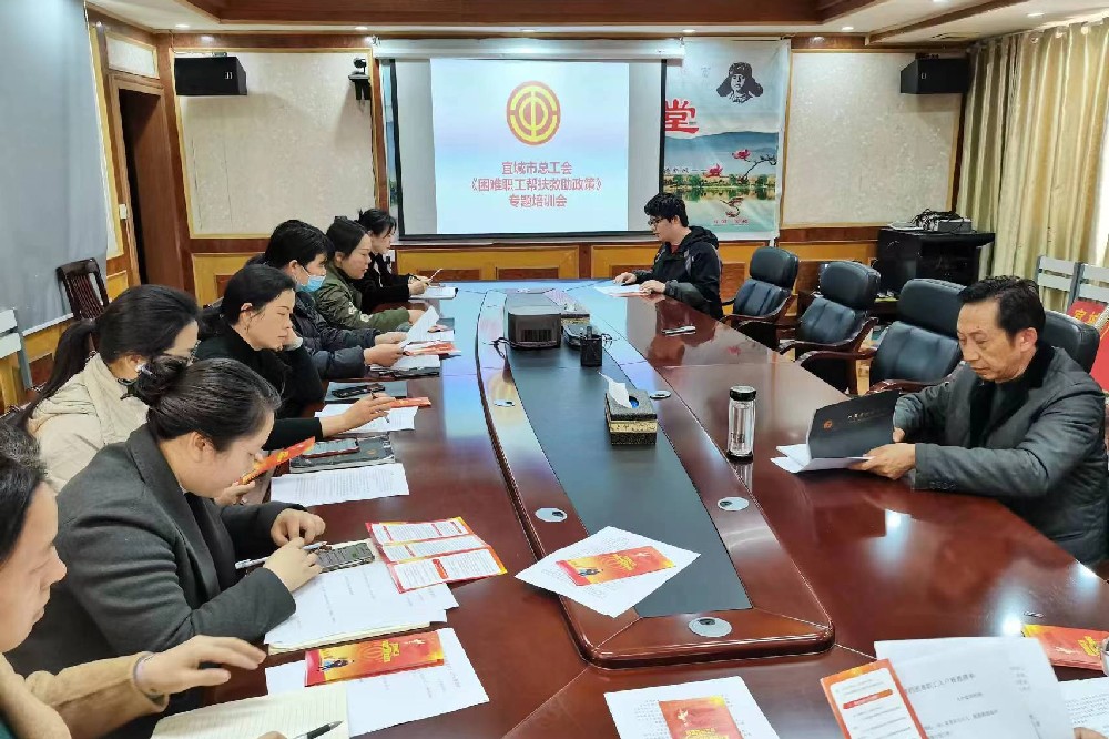宜城市总工会召开职工困难帮扶工作培训会_副本.jpg