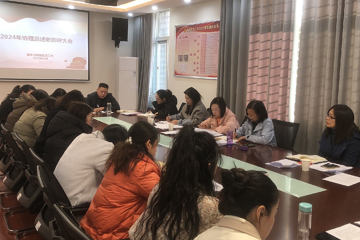 樊城区总工会召开2024年协理员述职大会_副本.jpg