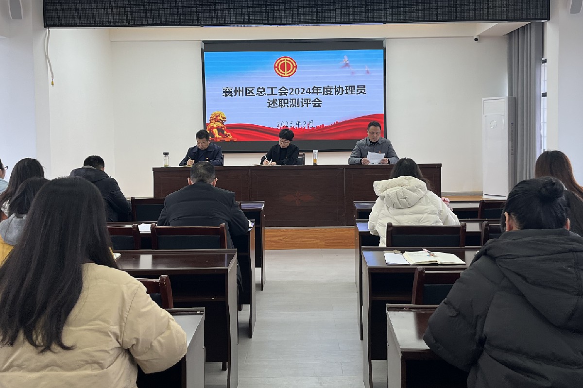 襄州述职_副本.jpg